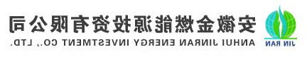 安徽液化石油气_天然气供应站-安徽金燃能源投资有限<a href='http://spbynl.77962.net'>十大赌博靠谱信誉的平台</a>